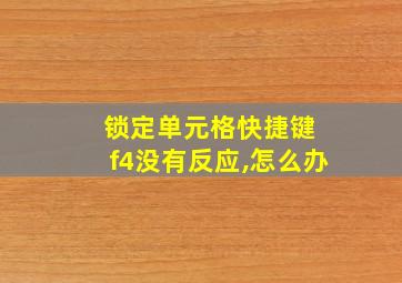 锁定单元格快捷键 f4没有反应,怎么办